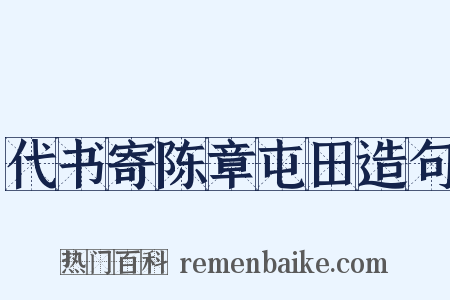 代书寄陈章屯田造句是什么意思的图片